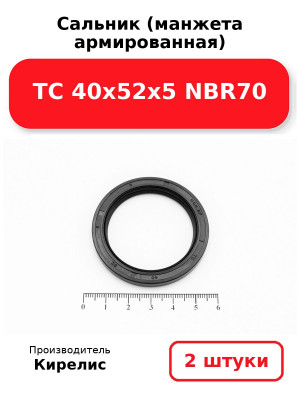 Сальник (манжета армированная) TC 40х52х5 NBR70. Комплект 2(шт