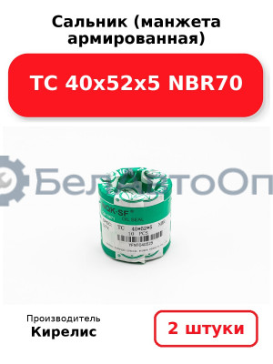 Сальник (манжета армированная) TC 40х52х5 NBR70. Комплект 2 шт.