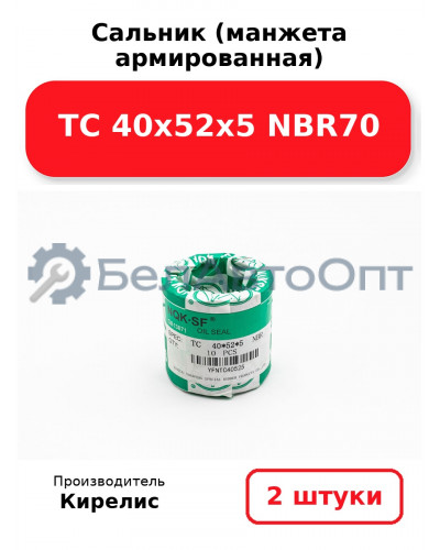 Сальник (манжета армированная) TC 40х52х5 NBR70. Комплект 2 шт.