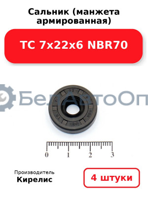 Сальник (манжета армированная) TC 7х22х6 NBR70, комплект 4 шт.