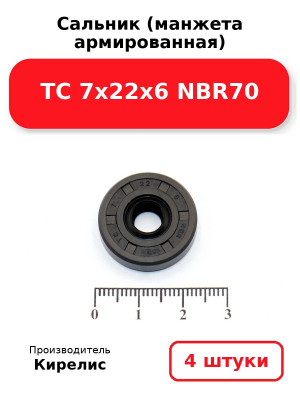 Сальник (манжета армированная) TC 7х22х6 NBR70. Комплект 4(шт