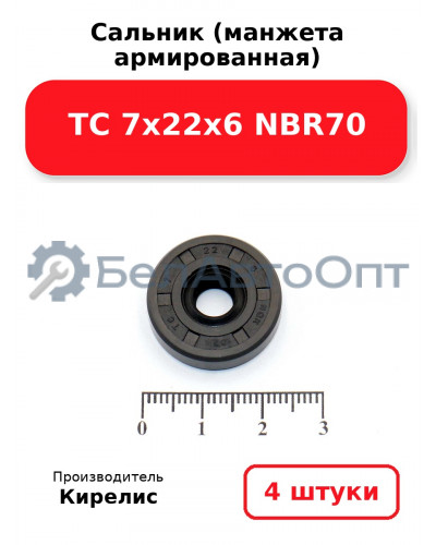 Сальник (манжета армированная) TC 7х22х6 NBR70, комплект 4 шт.