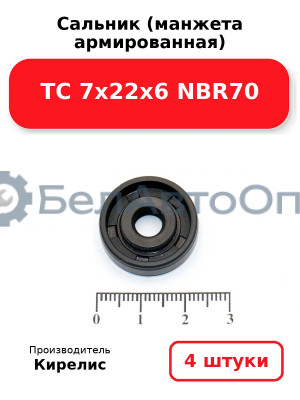 Сальник (манжета армированная) TC 7х22х6 NBR70, комплект 4 шт.