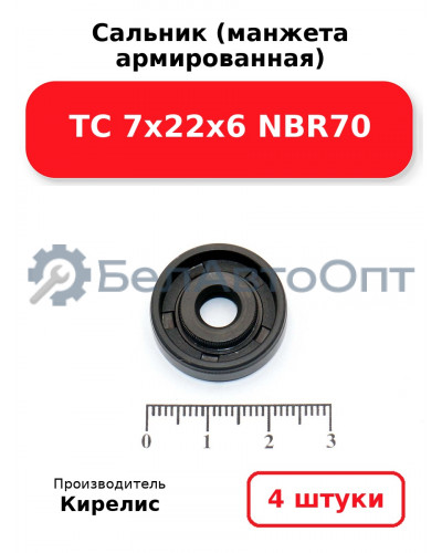 Сальник (манжета армированная) TC 7х22х6 NBR70, комплект 4 шт.