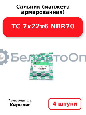 Сальник (манжета армированная) TC 7х22х6 NBR70, комплект 4 шт.