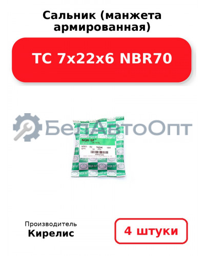 Сальник (манжета армированная) TC 7х22х6 NBR70, комплект 4 шт.