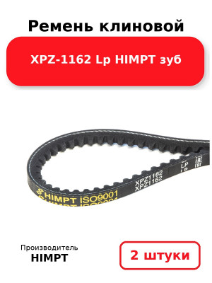 Ремень клиновой XPZ-1162 Lp HIMPT зуб. Комплект 2(шт