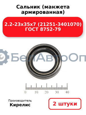 Сальник (манжета армированная) 2.2-23х35х7 (21251-3401070) ГОСТ 8752-79. Комплект 2(шт)