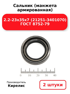 Сальник (манжета армированная) 2.2-23х35х7 (21251-3401070) ГОСТ 8752-79. Комплект 2(шт