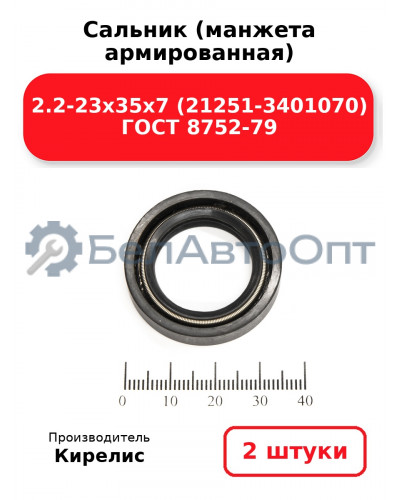 Сальник (манжета армированная) 2.2-23х35х7 (21251-3401070) ГОСТ 8752-79. Комплект 2(шт)