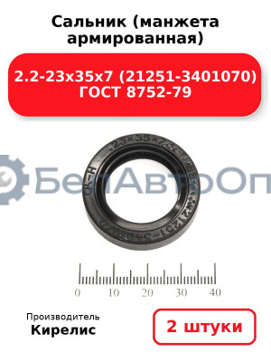 Сальник (манжета армированная) 2.2-23х35х7 (21251-3401070) ГОСТ 8752-79. Комплект 2(шт)