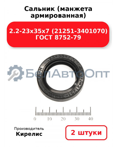 Сальник (манжета армированная) 2.2-23х35х7 (21251-3401070) ГОСТ 8752-79. Комплект 2(шт)