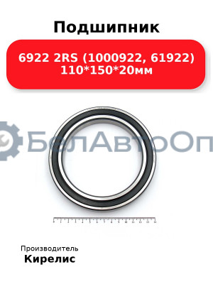 Подшипник 6922 2RS (1000922, 61922) 110<em>150</em>20мм