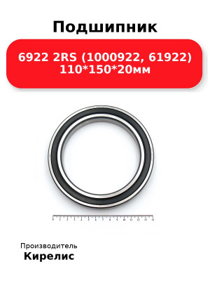 Подшипник 6922 2RS (1000922, 61922) 110*150*20мм