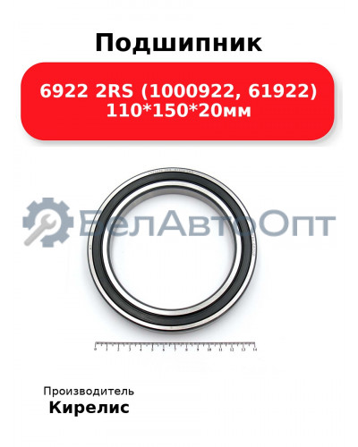 Подшипник 6922 2RS (1000922, 61922) 110<em>150</em>20мм
