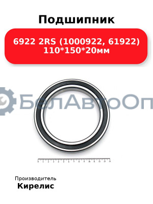 Подшипник 6922 2RS (1000922, 61922) 110<em>150</em>20мм