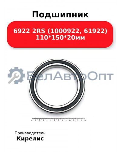 Подшипник 6922 2RS (1000922, 61922) 110<em>150</em>20мм