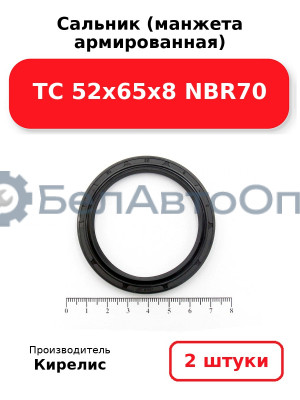 Сальник (манжета армированная) TC 52x65x8 NBR70. Комплект 2 шт.