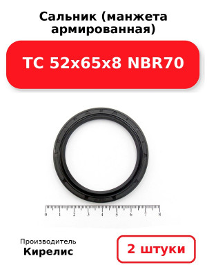 Сальник (манжета армированная) TC 52x65x8 NBR70. Комплект 2(шт