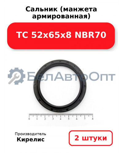 Сальник (манжета армированная) TC 52x65x8 NBR70. Комплект 2 шт.