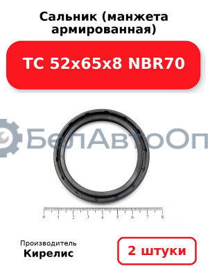 Сальник (манжета армированная) TC 52x65x8 NBR70. Комплект 2 шт.