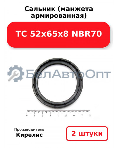 Сальник (манжета армированная) TC 52x65x8 NBR70. Комплект 2 шт.