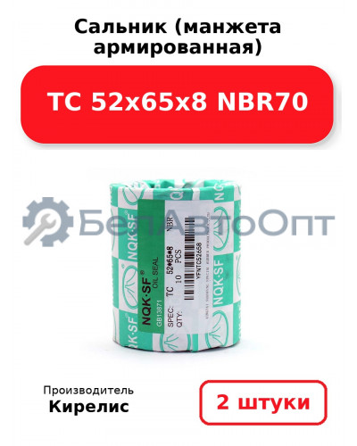 Сальник (манжета армированная) TC 52x65x8 NBR70. Комплект 2 шт.