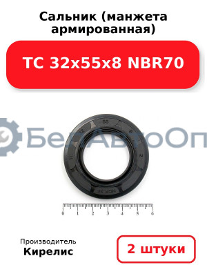 Сальник (манжета армированная) TC 32х55х8 NBR70. Комплект 2(шт)