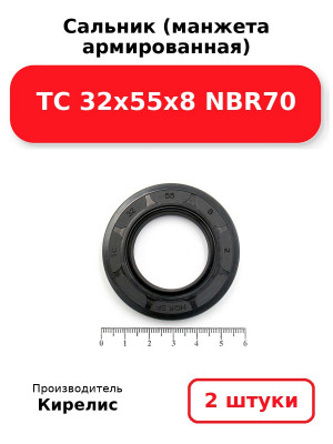 Сальник (манжета армированная) TC 32х55х8 NBR70. Комплект 2(шт