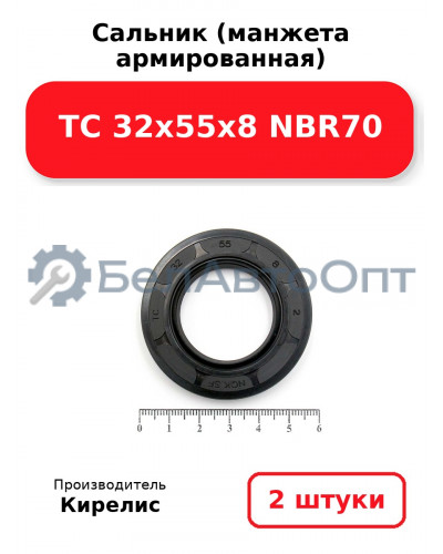 Сальник (манжета армированная) TC 32х55х8 NBR70. Комплект 2(шт)
