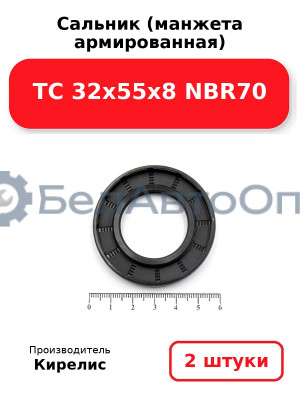 Сальник (манжета армированная) TC 32х55х8 NBR70. Комплект 2(шт)