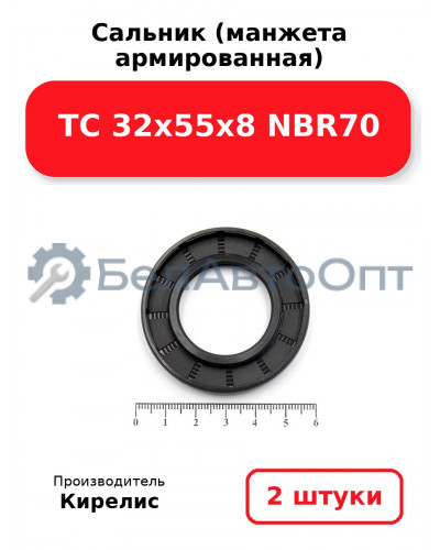 Сальник (манжета армированная) TC 32х55х8 NBR70. Комплект 2(шт)