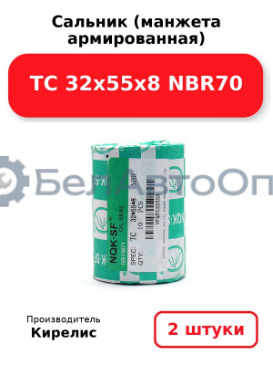 Сальник (манжета армированная) TC 32х55х8 NBR70. Комплект 2(шт)