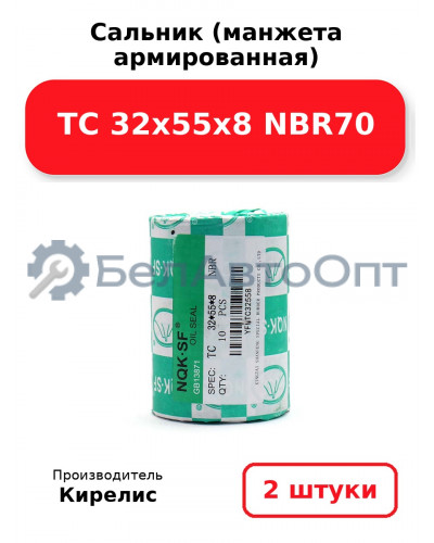Сальник (манжета армированная) TC 32х55х8 NBR70. Комплект 2(шт)