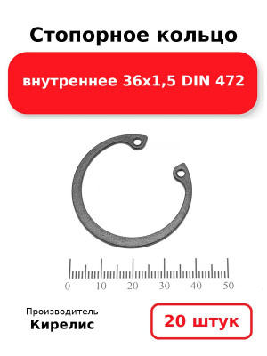 Стопорное кольцо внутреннее 36х1,5 DIN 472. Комплект 20(шт
