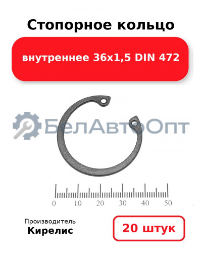 Стопорное кольцо внутреннее 36х1,5 DIN 472. Комплект 20 шт.