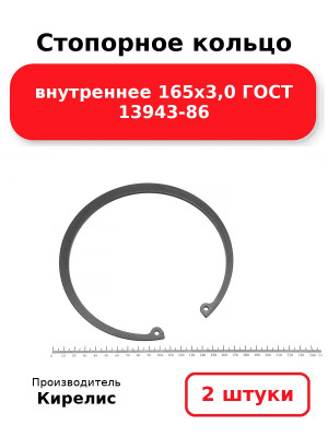 Стопорное кольцо внутреннее 165х3,0 ГОСТ 13943-86. Комплект 2(шт