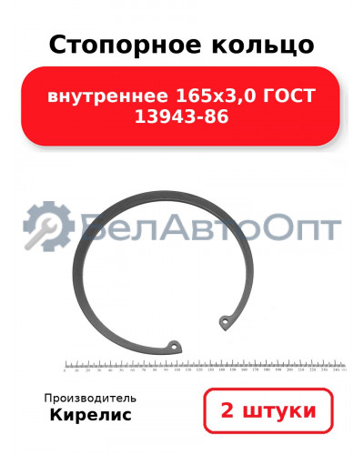 Стопорное кольцо внутреннее 165х3,0 ГОСТ 13943-86 комплект 2 шт.