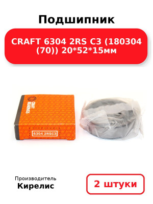 Подшипник CRAFT 6304 2RS C3 (180304 (70)) 20*52*15мм. Комплект 2(шт