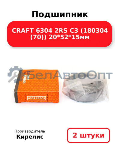 Подшипник CRAFT 6304 2RS C3 (180304 (70)) 20<em>52</em>15мм. Комплект 2(шт)