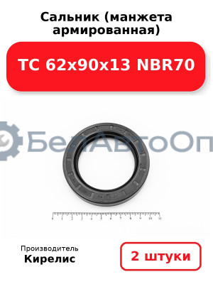Сальник (манжета армированная) TC 62х90х13 NBR70. Комплект 2(шт)