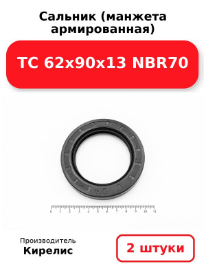 Сальник (манжета армированная) TC 62х90х13 NBR70. Комплект 2(шт