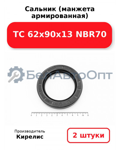 Сальник (манжета армированная) TC 62х90х13 NBR70. Комплект 2(шт)