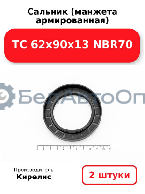 Сальник (манжета армированная) TC 62х90х13 NBR70. Комплект 2(шт)