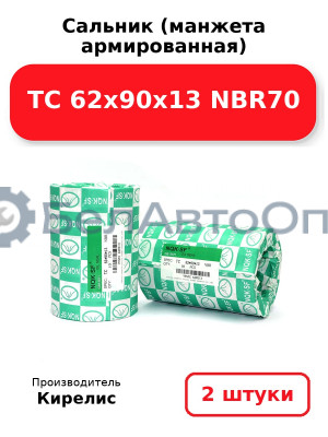 Сальник (манжета армированная) TC 62х90х13 NBR70. Комплект 2(шт)