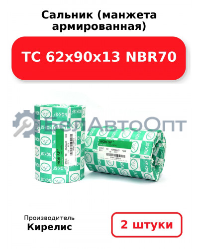Сальник (манжета армированная) TC 62х90х13 NBR70. Комплект 2(шт)