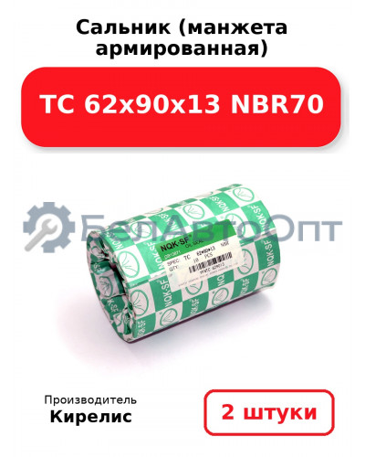 Сальник (манжета армированная) TC 62х90х13 NBR70. Комплект 2(шт)