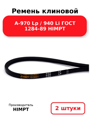 Ремень клиновой А-970 Lp / 940 Li ГОСТ 1284-89 HIMPT. Комплект 2(шт