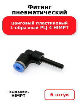 Фитинг пневматический цанговый пластиковый L-образный PLJ 4 HIMPT. Комплект 6(шт