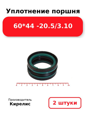 Уплотнение поршня 60*44 -20.5/3.10. Комплект 2(шт